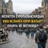 НЕЛІКТЕН ЕУРОПАЛЫҚТАРДЫҢ КӨБІ ИСЛАМҒА КІРІП ЖАТЫР? ОЛАРҒА НЕ ЖЕТПЕЙДІ?