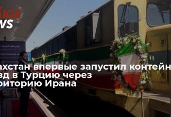 Казахстан впервые запустил контейнерный поезд в Турцию через территорию Ирана