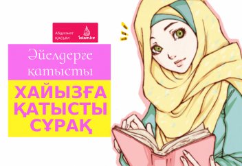 Хайызға қатысты сұрақ