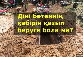 Діні бөтеннің қабірін қазып беруге бола ма?