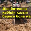 Діні бөтеннің қабірін қазып беруге бола ма?