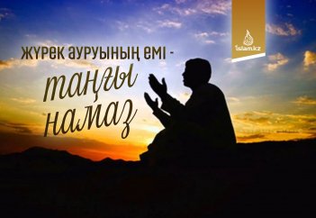 Жүрек ауруының емі - таңғы намаз