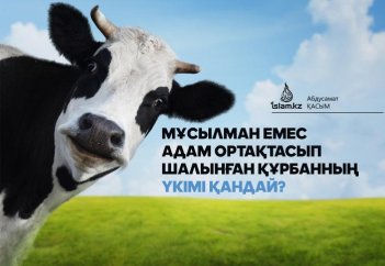 Мұсылман емес адам ортақтасып шалынған құрбанның үкімі қандай?