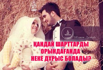 Қандай шарттарды орындағанда неке дұрыс болады?