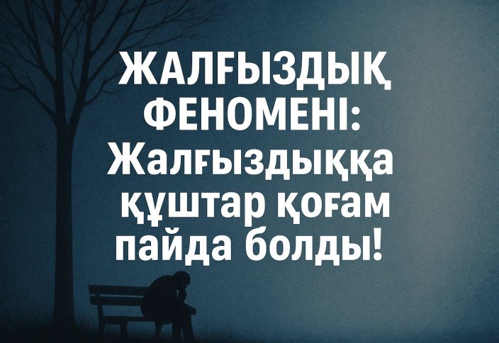 Жалғыздық феномені: Жалғыздыққа құштар қоғам пайда болды