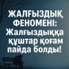 Жалғыздық феномені: Жалғыздыққа құштар қоғам пайда болды