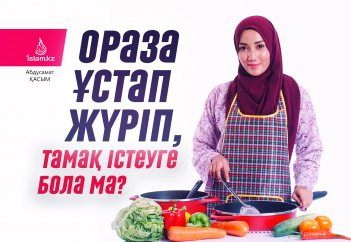 Ораза ұстап жүріп, тамақ істеуге бола ма? Ораза ұстамайтын күйеуіне тамақ дайындау күнә ма?