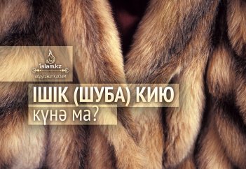 Ішік (шуба) кию күнә ма?