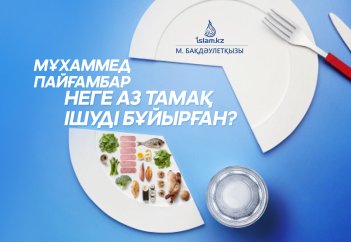 Мұхаммед пайғамбар неге аз тамақ ішуді бұйырған?