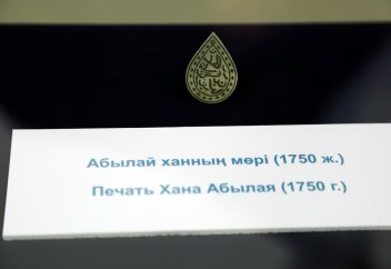 Абылай ханның мөрi көрмеге қойылды (ФОТОРЕПОРТАЖ)