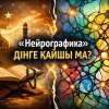 «Нейрографика» дінге қайшы ма?