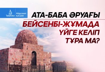 Ата-баба әруағы бейсенбі-жұмада үйге келіп тұра ма?