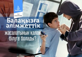 Балаңызға әлімжеттік жасалатынын қалай білуге болады?