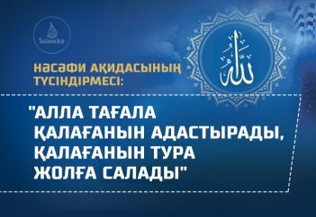 Нәсәфи ақидасының түсіндірмесі: "Алла Тағала қалағанын адастырады, қалағанын тура жолға салады"