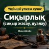 Үшінші үлкен күнә: Сиқырлық (сиқыр жасау, дуалау)