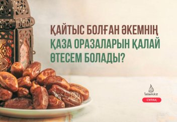 Қайтыс болған әкемнің қаза оразаларын қалай өтесем болады?