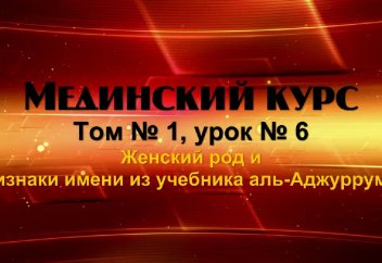 Мединский курс.Том 1. Урок 6. Женский род "التَّأْنِيثُ" и признаки имени