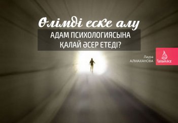 Өлімді еске алу адам психологиясына қалай әсер етеді?