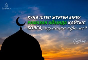 «Рамазанда тозақ есіктері жабылатын болса, күнә істеп жүрген біреу Рамазан айында қайтыс болса, жұмаққа кіре ме?»