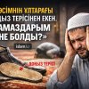 «МӘСІМНІҢ ҰЛТАРАҒЫ ДОҢЫЗ ТЕРІСІНЕН ЕКЕН. НАМАЗДАРЫМ НЕ БОЛДЫ?»