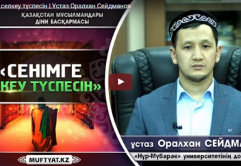Сенімге селкеу түспесін - Оралхан Сейдманов
