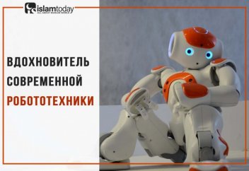 Первый программируемый робот, созданный мусульманским ученым