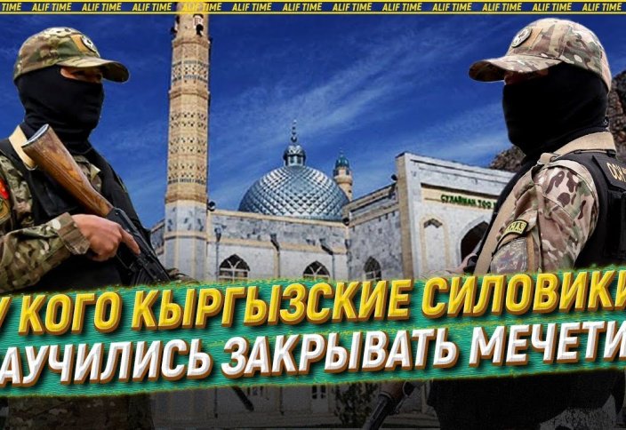 У кого кыргызские силовики научились закрывать мечети?