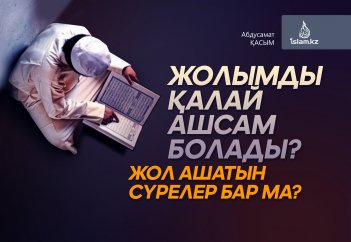 Жолымды қалай ашсам болады? Жол ашатын сүрелер бар ма?
