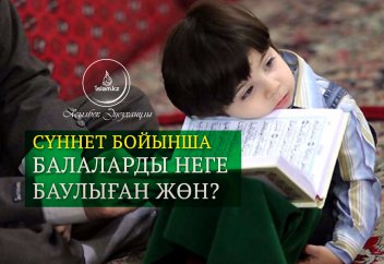 Сүннет бойынша балаларды неге баулыған жөн?