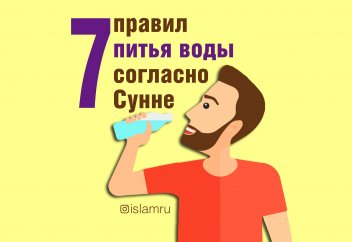 7 правил питья воды согласно Сунне