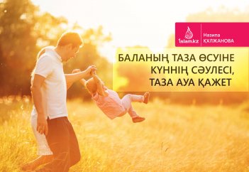 Баланың таза өсуіне күннің сəулесі, таза ауа қажет