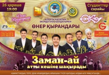 «ЗАМАН-АЙ» атты рухани-патриоттық кеші өтеді