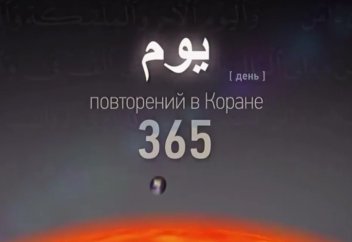Құранда "күндіз" сөзі 365 мәрте атап өтілген