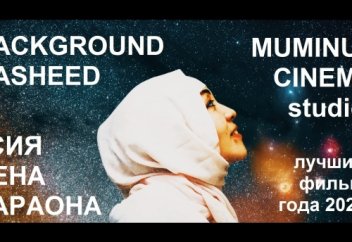 Background Nasheed #3 | Фильм "Асия жена фараона" [2020]