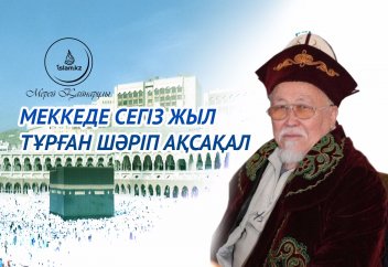 Меккеде сегіз жыл тұрған Шәріп ақсақал
