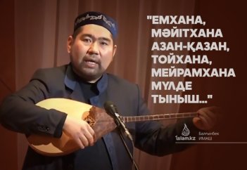 "Емхана, мәйітхана азан-қазан, Тойхана, мейрамхана мүлде тыныш..."