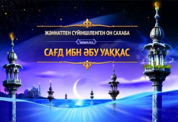 Сағд ибн Әбу Уаққас