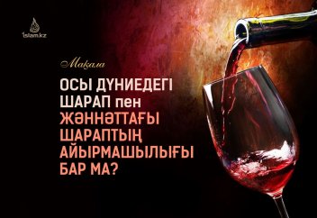 Осы дүниедегі шарап пен жәннәттағы шараптың айырмашылығы бар ма?