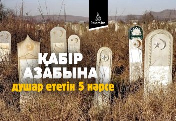 Қабір азабына душар ететін 5 нәрсе