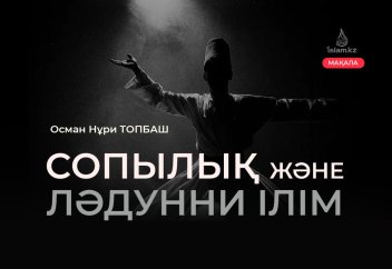 СОПЫЛЫҚ ЖӘНЕ ЛӘДҮННИ ІЛІМ