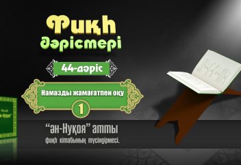 Фикһ. Ән-Нуқоя, 44 дәріс: Намазды жамағатпен оқу (1) - Абдусамат Қасым