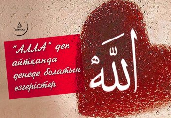 "АЛЛА" деп айтқанда денеде болатын өзгерістер
