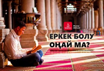 Еркек болу оңай ма?