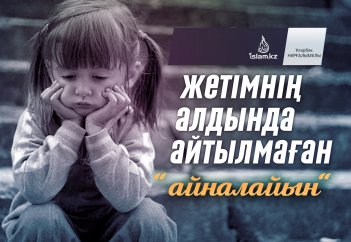Жетімнің алдында айтылмаған "айналайын"
