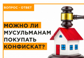 Можно ли мусульманам покупать конфискованное имущество?