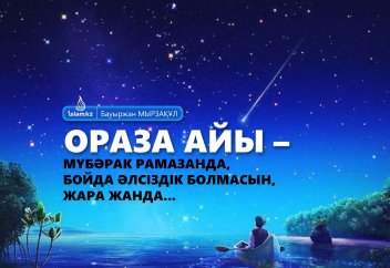Ораза айы – мүбәрак Рамазанда, Бойда әлсіздік болмасын, жара жанда...