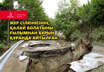 Жер сілкінісінің қалай болатыны ғылымнан бұрын Құранда айтылған