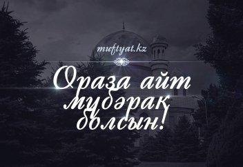 Қазақстан қалалары бойынша айт намазының уақыттары (2018 ж.)