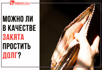 Можно ли прощение долга расценивать как закят?