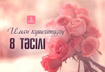 Иман күшейтудің 8 тәсілі
